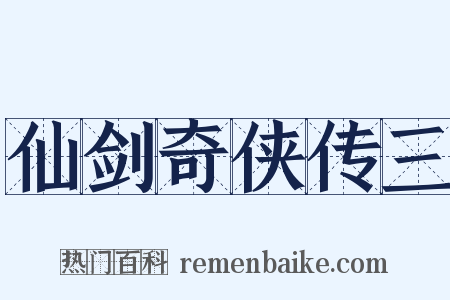 仙剑奇侠传三是什么意思的图片